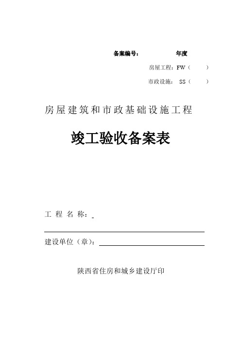 陕西省房屋建筑和市政基础设施工程竣工验收备案及竣工审查表