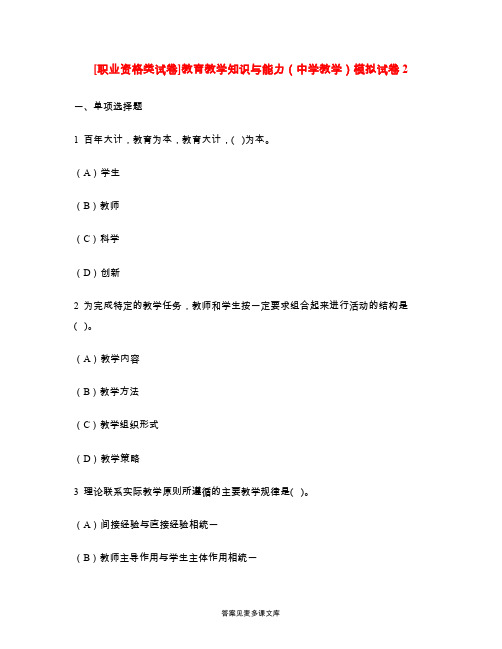 [职业资格类试卷]教育教学知识与能力(中学教学)模拟试卷2.doc