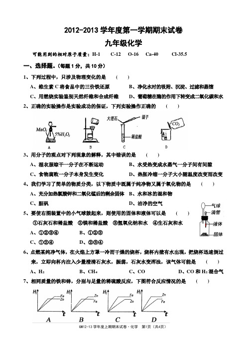 20122013学年度第一学期化学期末试卷