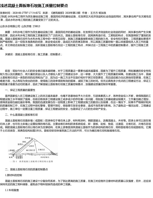 浅述混凝土面板堆石坝施工质量控制要点