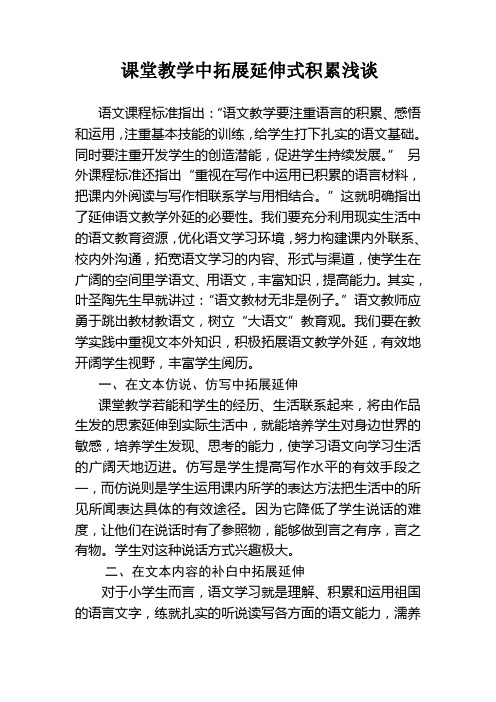 课堂教学中拓展延伸式积累浅谈