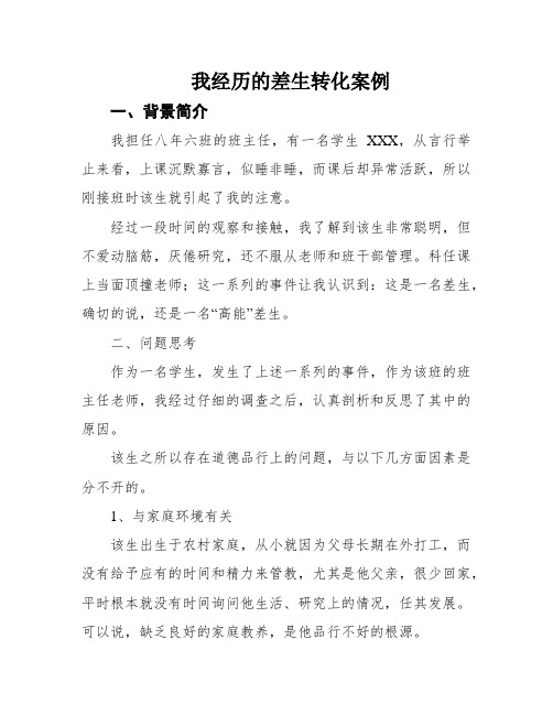 我经历的差生转化案例