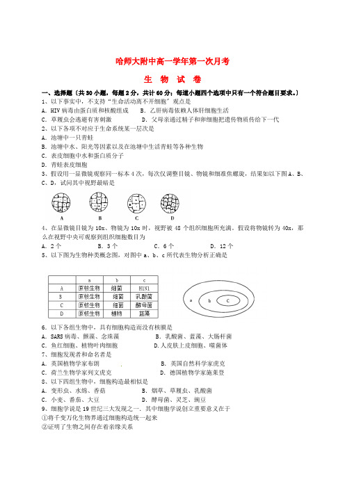 大学附属中学高一生物月月考试题