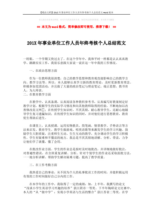 【精品文档】201X年事业单位工作人员年终考核个人总结范文word版本 (2页)