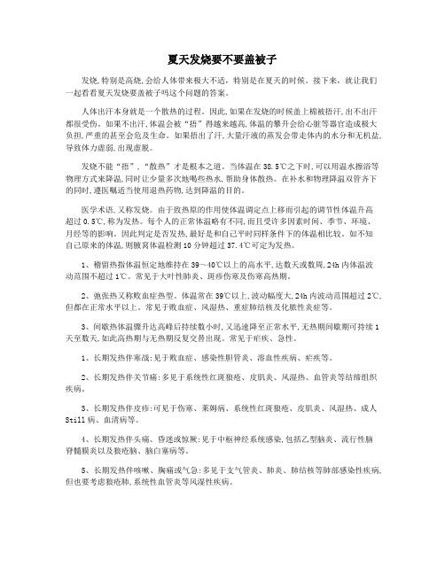 夏天发烧要不要盖被子