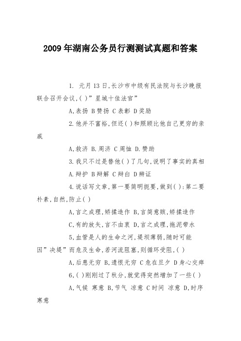 2009年湖南公务员行测测试真题和答案