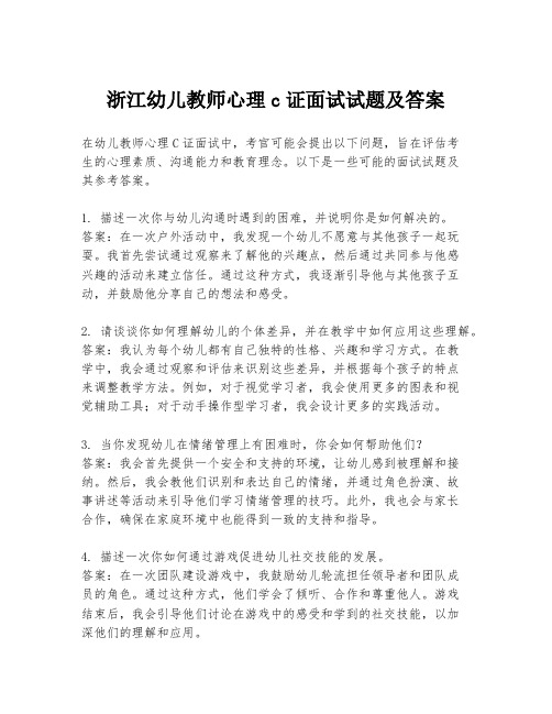 浙江幼儿教师心理c证面试试题及答案