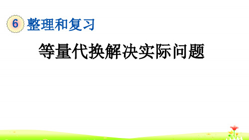 最新人教版六年级数学下册第六单元总复习PPT含练习 6.4.3 等量代换解决实际问题