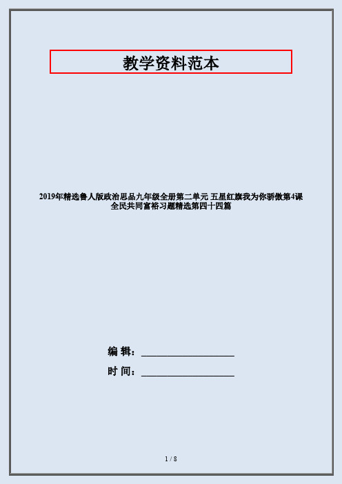 2019年精选鲁人版政治思品九年级全册第二单元 五星红旗我为你骄傲第4课 全民共同富裕习题精选第四十四篇