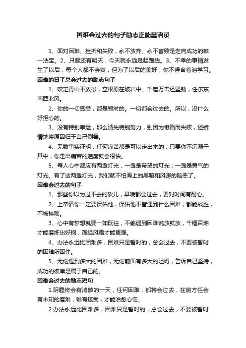 困难会过去的句子励志正能量语录