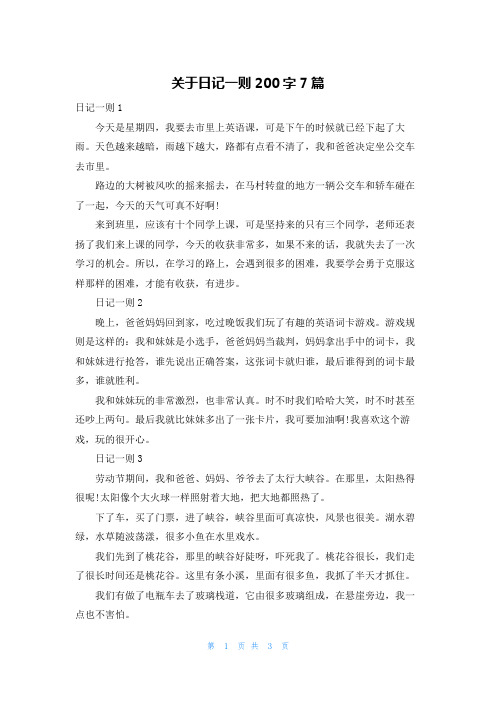 关于日记一则200字7篇