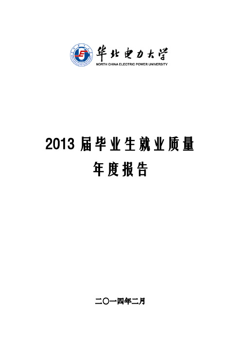 2013届毕业生就业质量年度报告