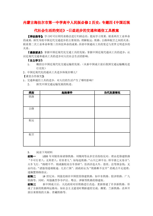 高中历史 专题四《中国近现代社会生活的变迁》日益进步的交通和通信工具教案 人民版必修2