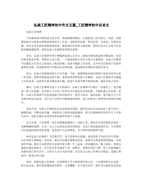 弘扬工匠精神初中作文五篇_工匠精神初中议论文