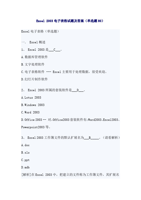 Excel 2003电子表格试题及答案(单选题80)