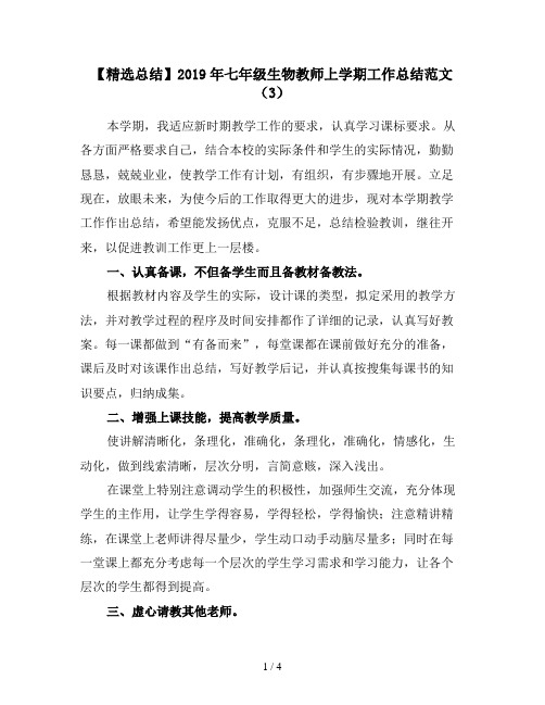 【精选总结】2019年七年级生物教师上学期工作总结范文(3)