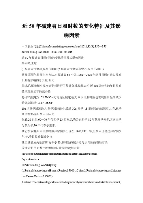 近50年福建省日照时数的变化特征及其影响因素