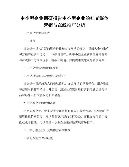 中小型企业调研报告中小型企业的社交媒体营销与在线推广分析