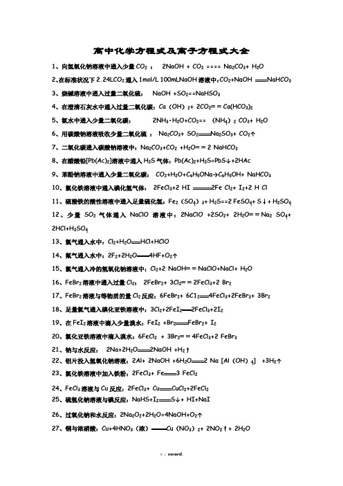高中化学方程式及离子方程式大全新选.