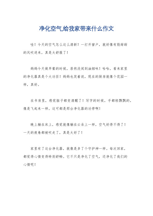 净化空气,给我家带来什么作文