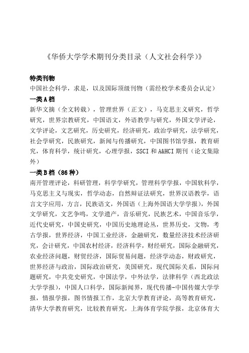 华侨大学学术期刊分类目录(文科)