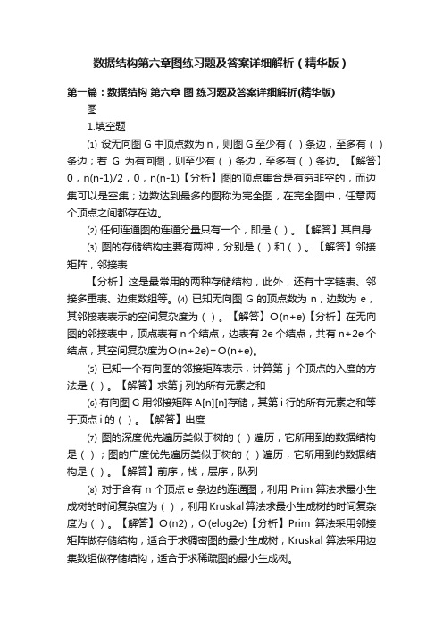 数据结构第六章图练习题及答案详细解析（精华版）