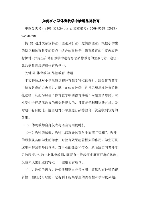 如何在小学体育教学中渗透品德教育