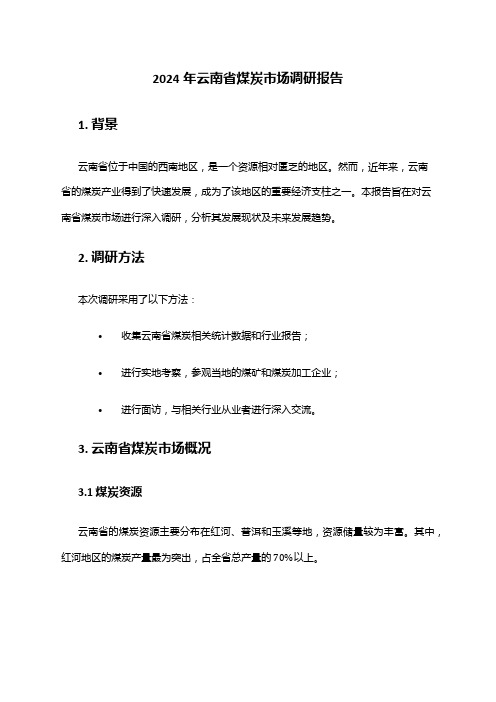 2024年云南省煤炭市场调研报告