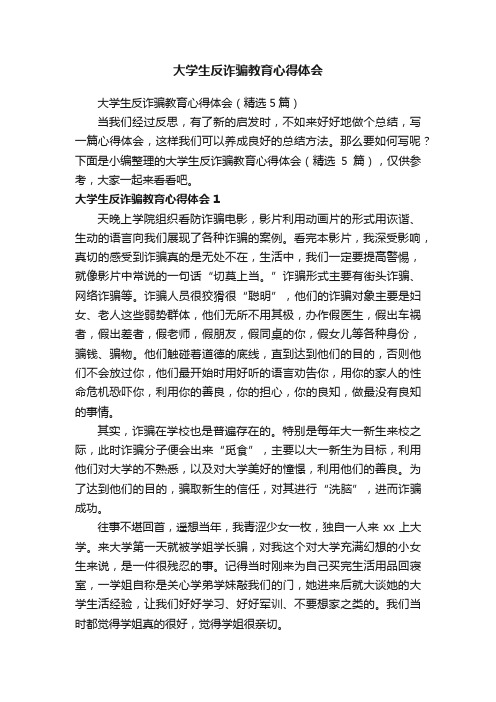 大学生反诈骗教育心得体会（精选5篇）