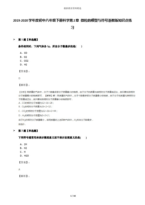 2019-2020学年度初中八年级下册科学第2章 微粒的模型与符号浙教版知识点练习