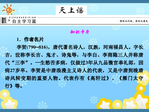 高中语文专题五天上谣课件苏教版选修~唐诗宋词选读