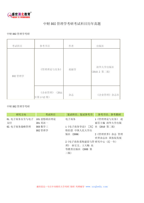 中财802管理学考研考试科目历年真题