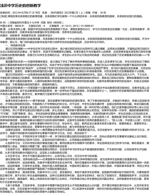浅谈中学历史的创新教学