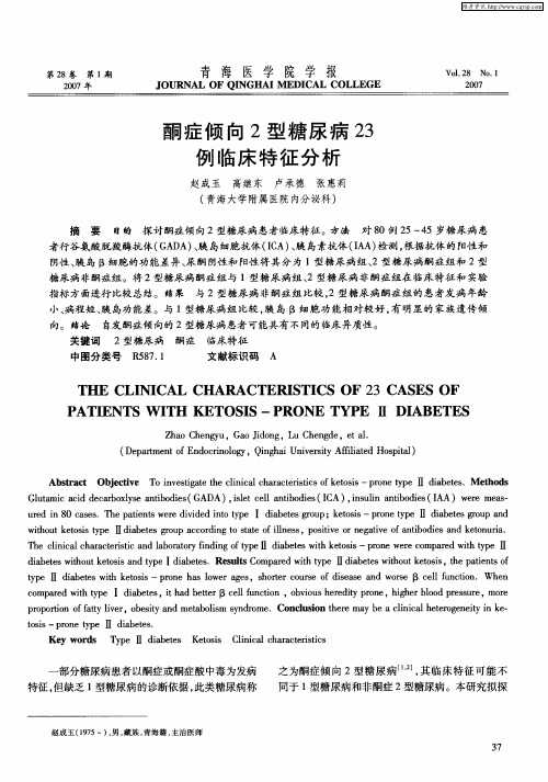 酮症倾向2型糖尿病23例临床特征分析