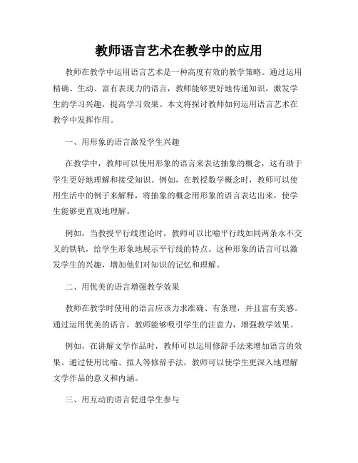 教师语言艺术在教学中的应用