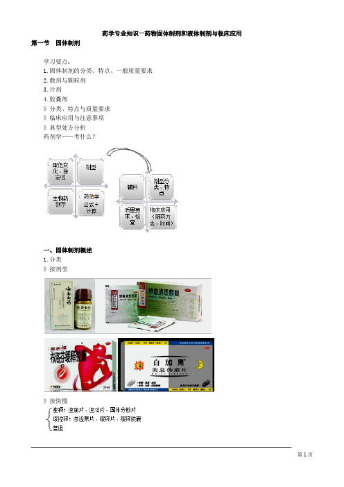 药学专业知识--药物固体制剂和液体制剂与临床应用