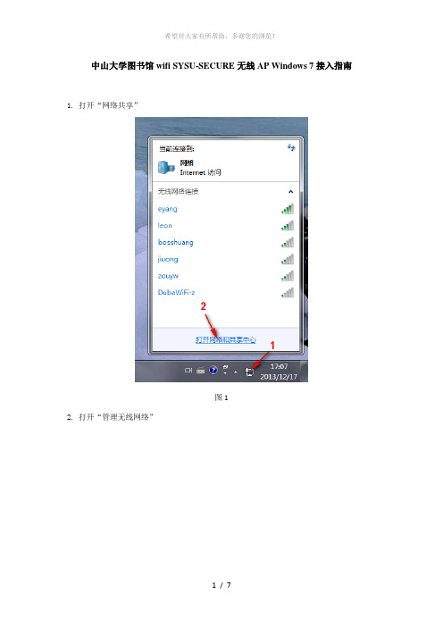 中山大学图书馆wifi-SYSU-SECURE无线AP-Windows-7接入指南