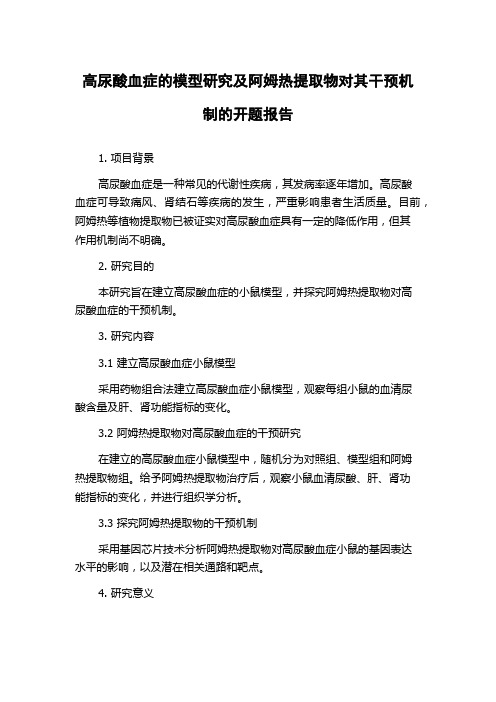 高尿酸血症的模型研究及阿姆热提取物对其干预机制的开题报告