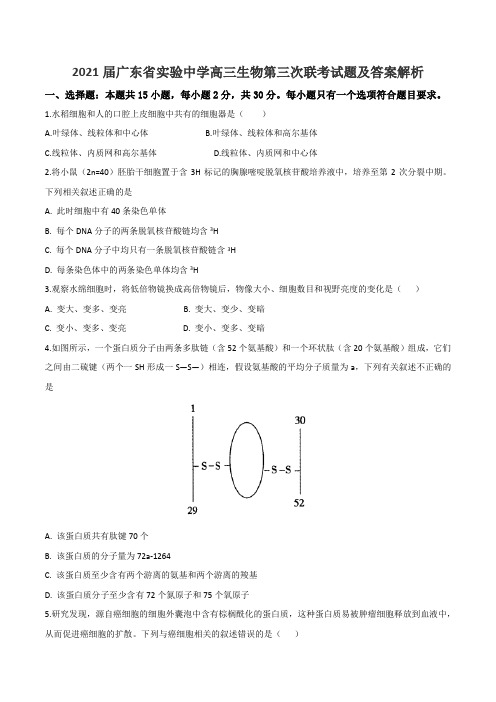 2021届广东省实验中学高三生物第三次联考试题及答案解析