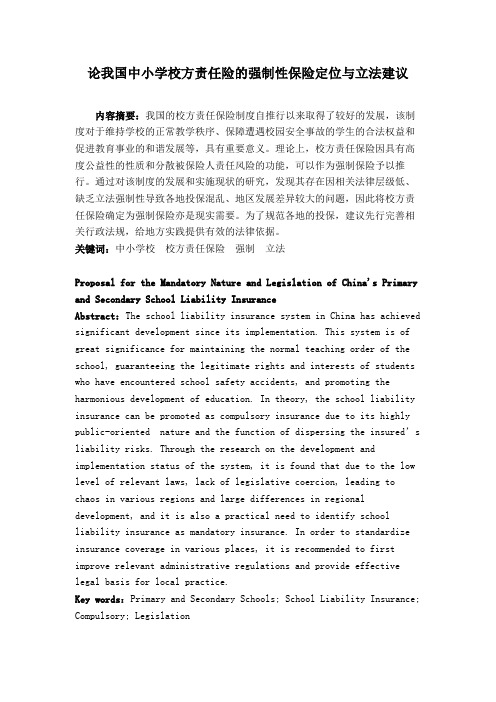论我国中小学校方责任险的强制性保险定位与立法建议