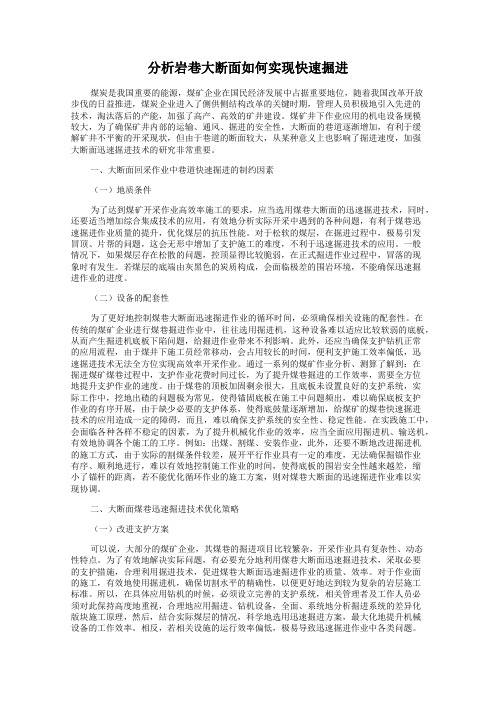 分析岩巷大断面如何实现快速掘进