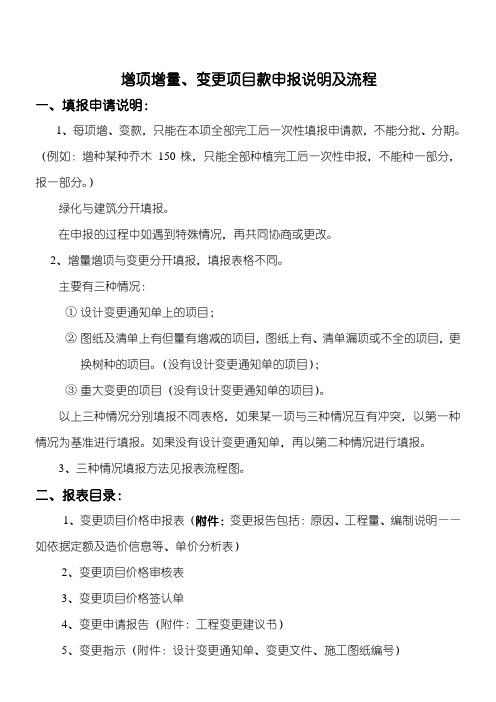 增项增量、变更项目款申报说明及规程