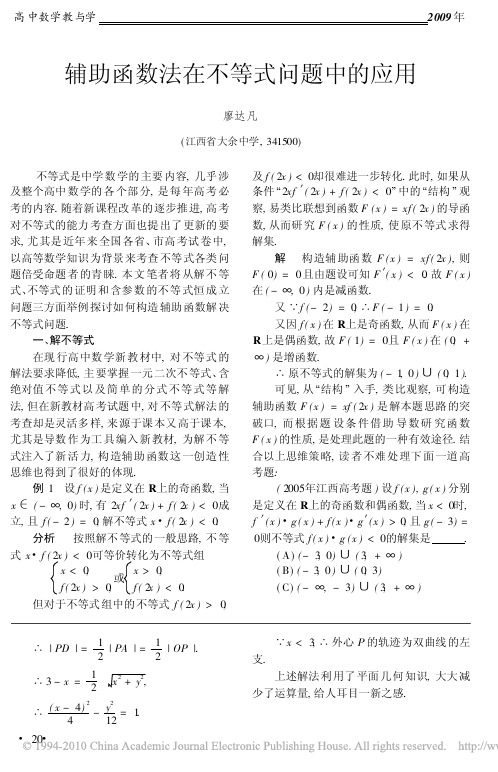 辅助函数法在不等式问题中的应用