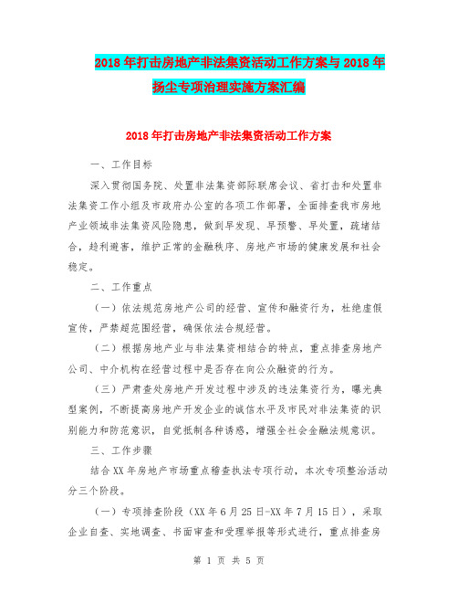 2018年打击房地产非法集资活动工作方案与2018年扬尘专项治理实施方案汇编