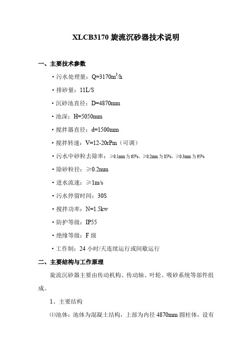 XLCB3170泵提旋流沉砂器技术说明