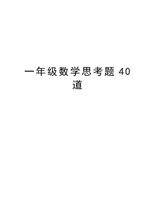 一年级数学思考题40道复习课程