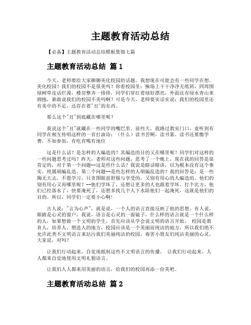 主题教育活动总结