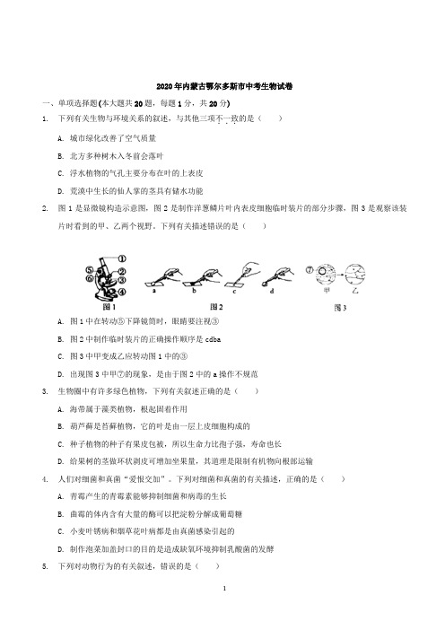 2020年内蒙古鄂尔多斯市中考生物试卷-解析版