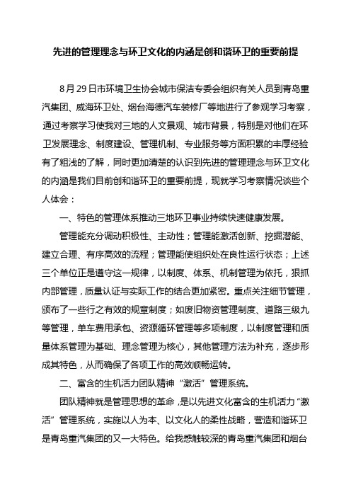 先进的管理理念与环卫文化是创和谐环卫的重要前提