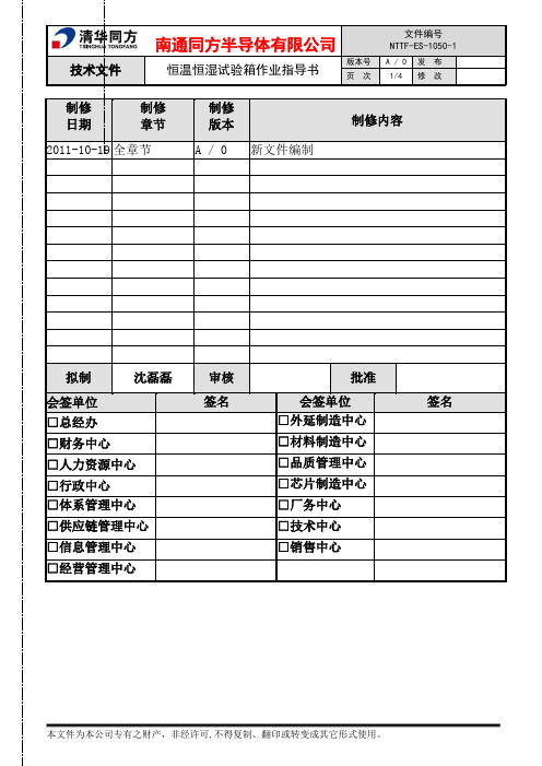 恒温恒湿试验箱作业指导书